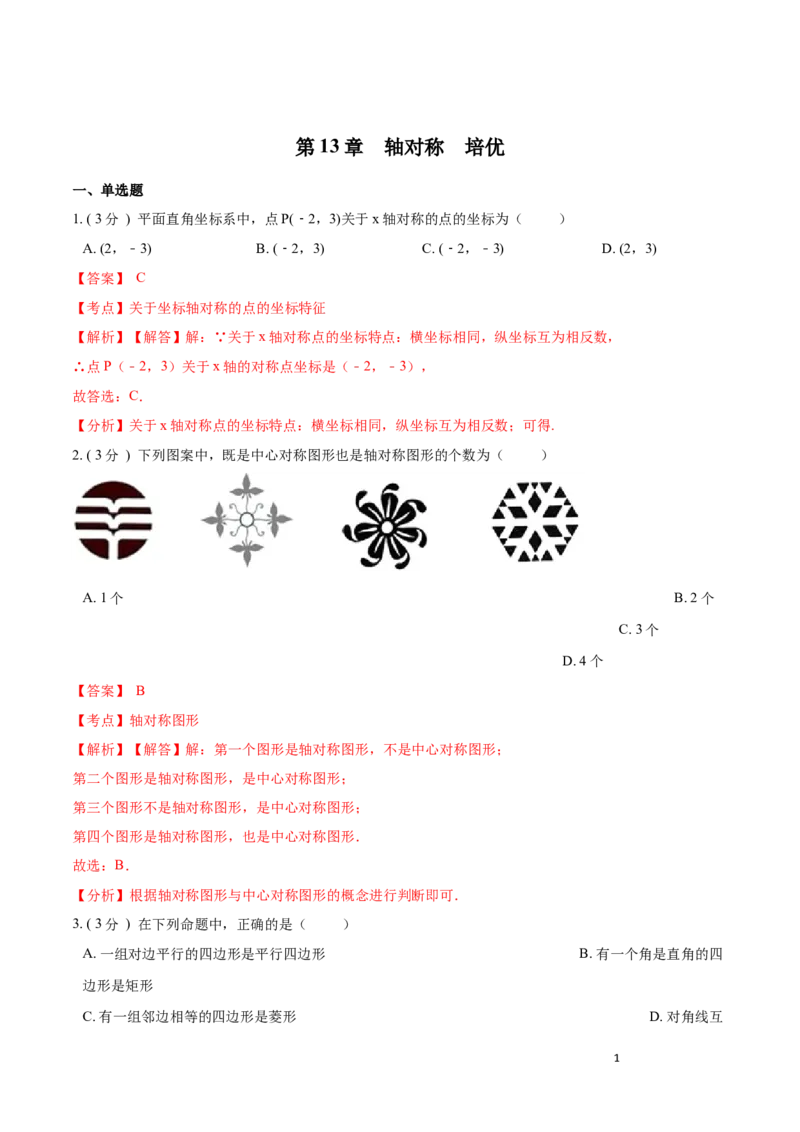 第13章轴对称培优卷（解析版）_初中数学人教版_8上-初中数学人教版_旧版_06习题试卷_2单元测试_单元测试（第3套）