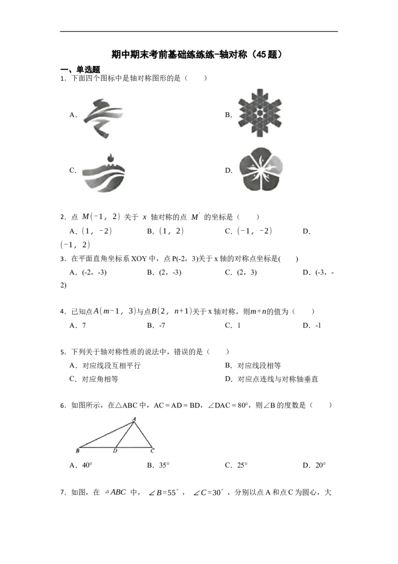 期中期末考前基础练练练-轴对称（45题）-重要笔记2022-2023学年八年级数学上册重要考点精讲精练(人教版)（原卷版）_初中数学人教版_8上-初中数学人教版_旧版_07专项讲练
