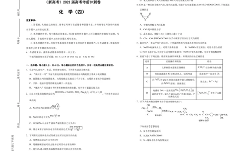原创（新高考）2021届高考考前冲刺卷化学（四）学生版_05高考化学_新高考复习资料_2021新高考资料_2021届高考考前冲刺卷（新高考）5.31更新