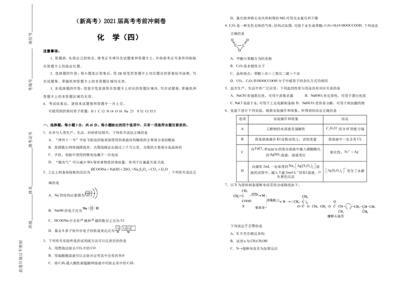 原创（新高考）2021届高考考前冲刺卷化学（四）学生版_05高考化学_新高考复习资料_2021新高考资料_2021届高考考前冲刺卷（新高考）5.31更新