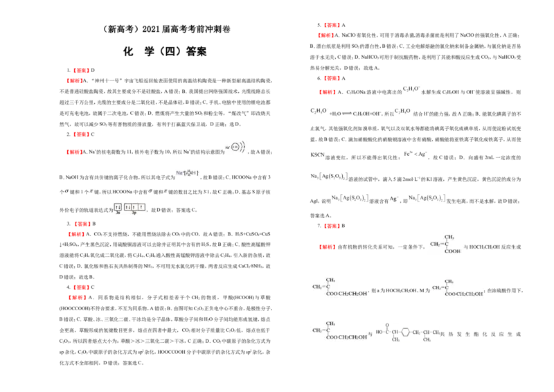 原创（新高考）2021届高考考前冲刺卷化学（四）学生版_05高考化学_新高考复习资料_2021新高考资料_2021届高考考前冲刺卷（新高考）5.31更新
