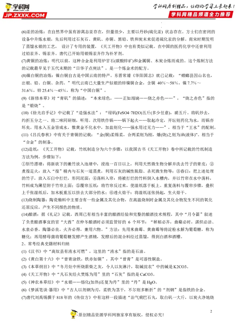 热点01化学与传统文化（原卷版）_05高考化学_新高考复习资料_2023年新高考资料_专项复习_2023年高考化学热点&middot;重点&middot;难点专练（新高考专用）_335