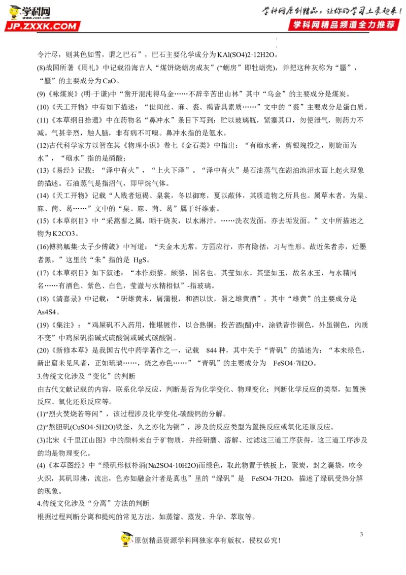 热点01化学与传统文化（原卷版）_05高考化学_新高考复习资料_2023年新高考资料_专项复习_2023年高考化学热点&middot;重点&middot;难点专练（新高考专用）_335