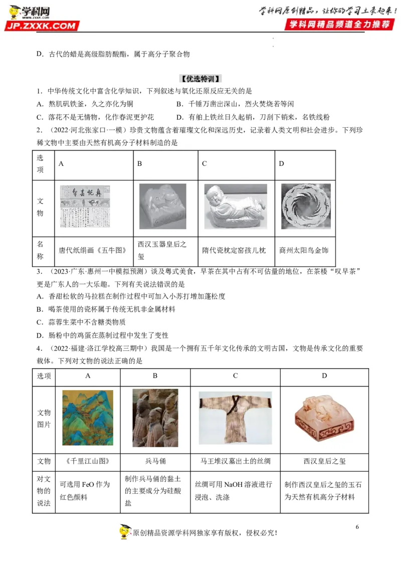 热点01化学与传统文化（原卷版）_05高考化学_新高考复习资料_2023年新高考资料_专项复习_2023年高考化学热点&middot;重点&middot;难点专练（新高考专用）_335
