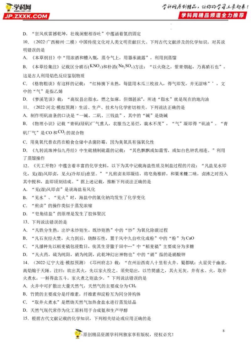 热点01化学与传统文化（原卷版）_05高考化学_新高考复习资料_2023年新高考资料_专项复习_2023年高考化学热点&middot;重点&middot;难点专练（新高考专用）_335