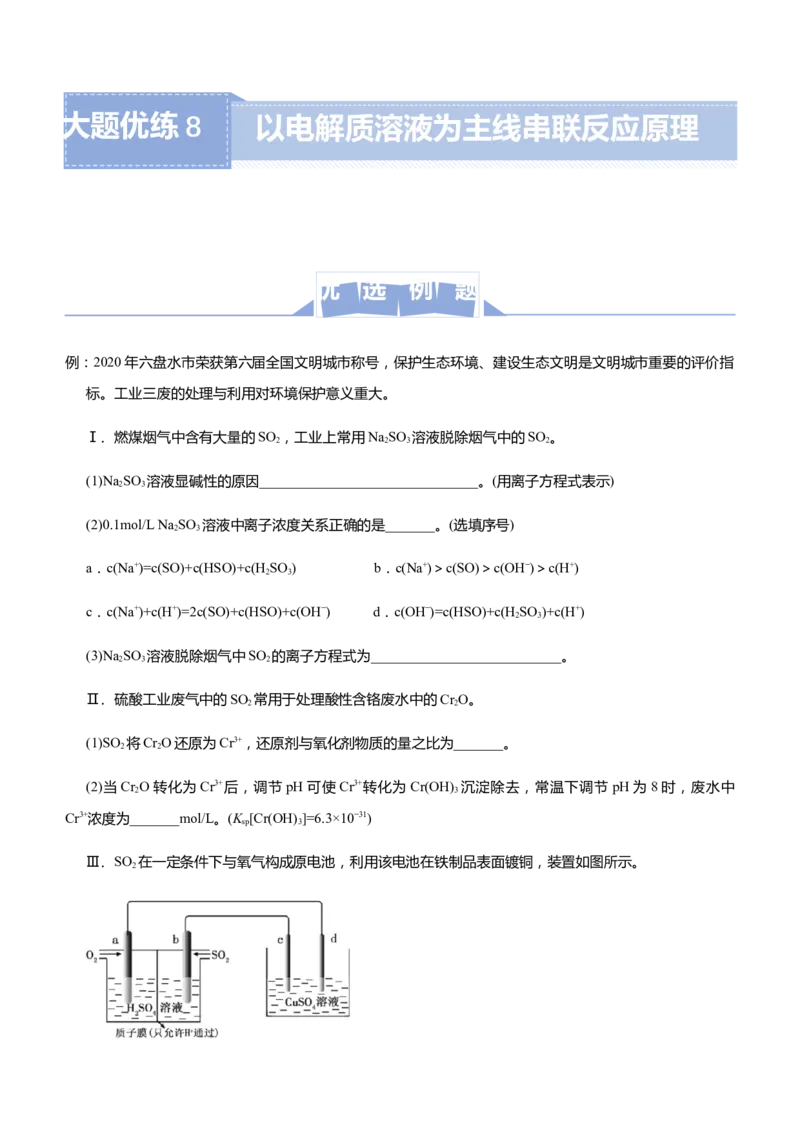 原创（新高考）2021届高三大题优练8以电解质溶液为主线串联反应原理教师版_05高考化学_新高考复习资料_2021新高考资料_2021届（新高考）大题优练-化学