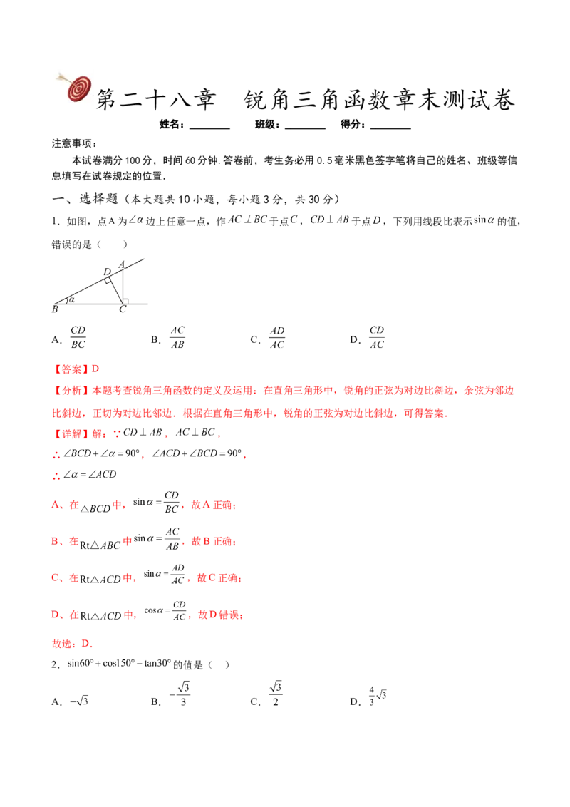 第二十八章锐角三角函数章末测试卷（解析版）_初中数学人教版_9下-初中数学人教版_07专项讲练_2023-2024学年九年级数学下册考点剖析及精准练习（人教版）
