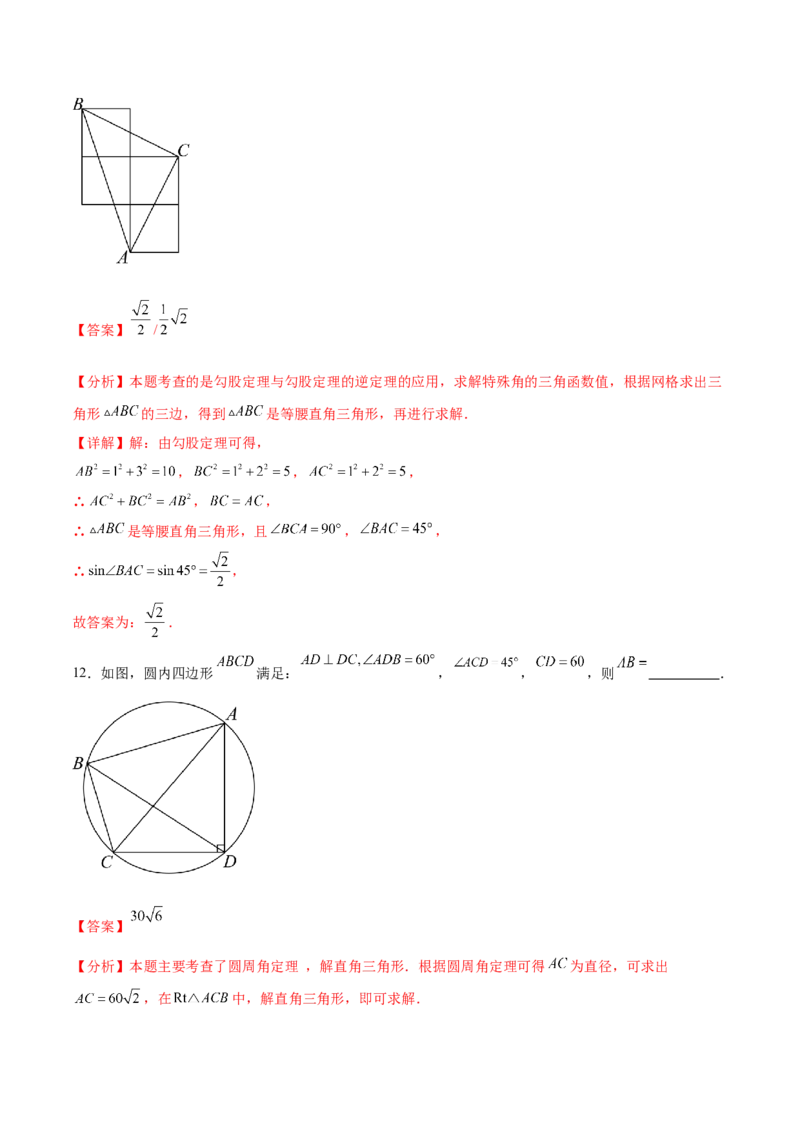 第二十八章锐角三角函数章末测试卷（解析版）_初中数学人教版_9下-初中数学人教版_07专项讲练_2023-2024学年九年级数学下册考点剖析及精准练习（人教版）