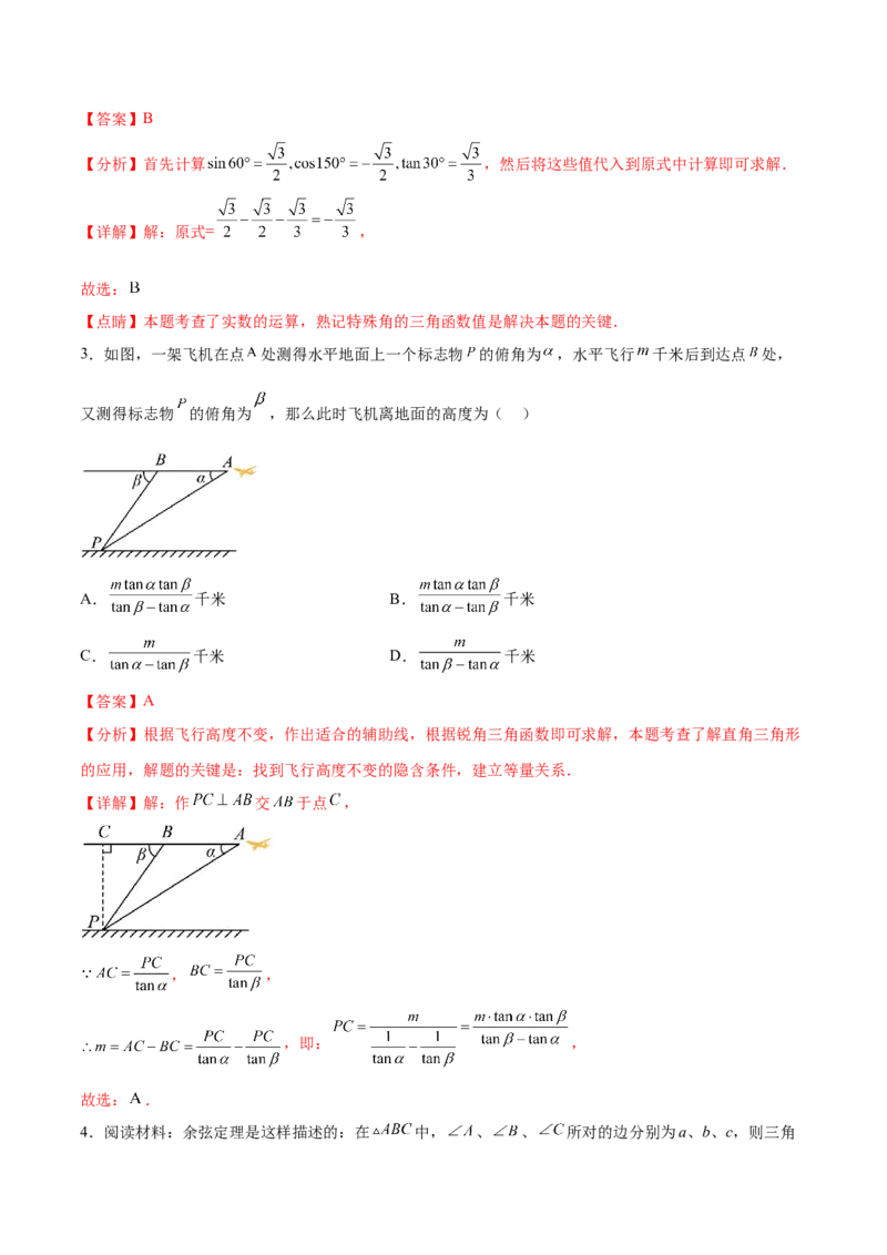 第二十八章锐角三角函数章末测试卷（解析版）_初中数学人教版_9下-初中数学人教版_07专项讲练_2023-2024学年九年级数学下册考点剖析及精准练习（人教版）