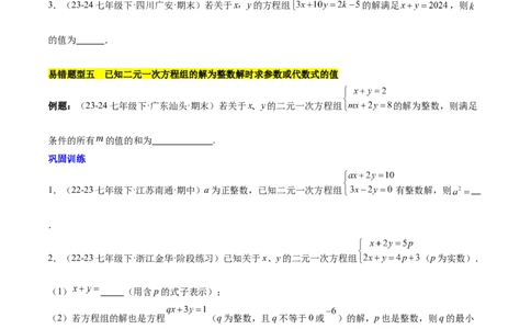 第十章二元一次方程组（单元复习5大易错+5大压轴）（原卷版）_初中数学人教版_7下-初中数学人教版_7下-初中数学人教版（2025春季新版）持续更新_05习题试卷_单元知识点+测试