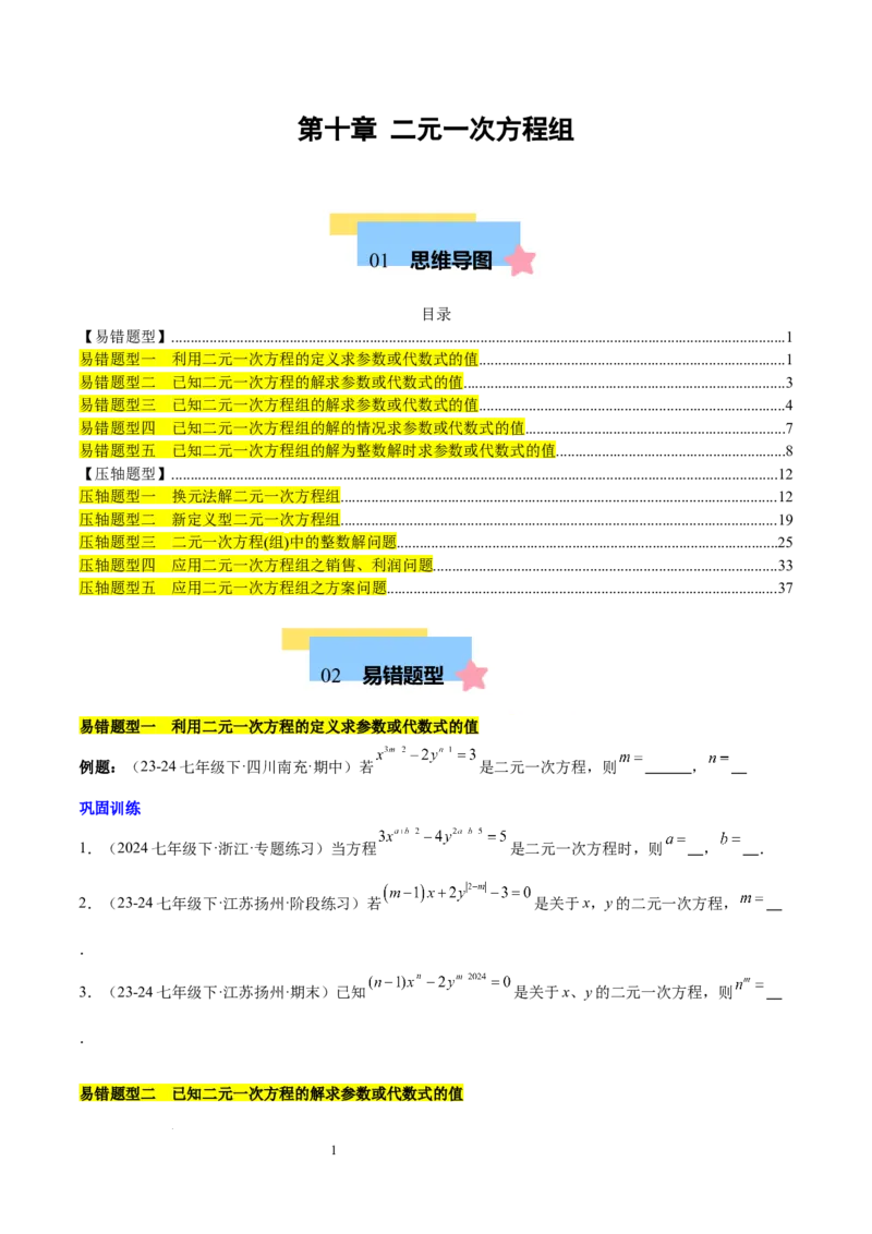 第十章二元一次方程组（单元复习5大易错+5大压轴）（原卷版）_初中数学人教版_7下-初中数学人教版_7下-初中数学人教版（2025春季新版）持续更新_05习题试卷_单元知识点+测试