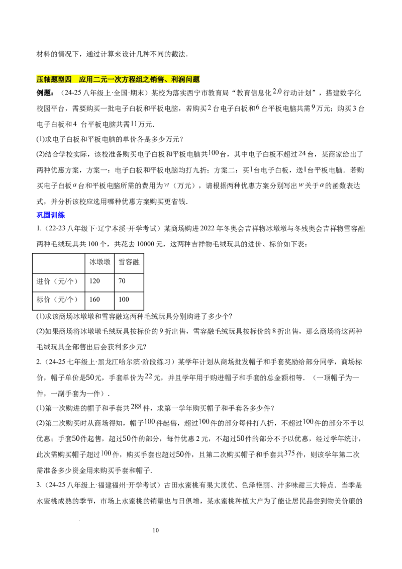 第十章二元一次方程组（单元复习5大易错+5大压轴）（原卷版）_初中数学人教版_7下-初中数学人教版_7下-初中数学人教版（2025春季新版）持续更新_05习题试卷_单元知识点+测试