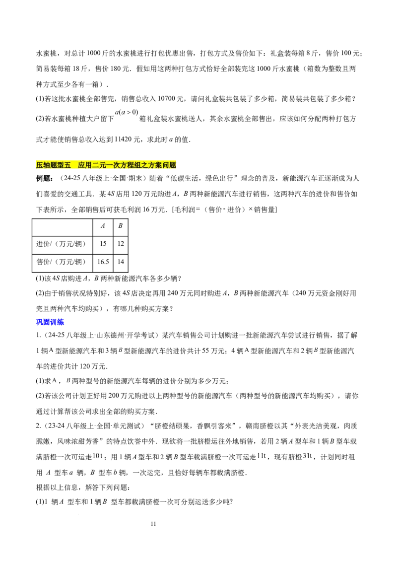 第十章二元一次方程组（单元复习5大易错+5大压轴）（原卷版）_初中数学人教版_7下-初中数学人教版_7下-初中数学人教版（2025春季新版）持续更新_05习题试卷_单元知识点+测试