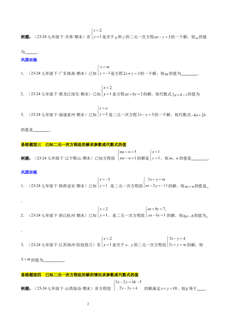 第十章二元一次方程组（单元复习5大易错+5大压轴）（原卷版）_初中数学人教版_7下-初中数学人教版_7下-初中数学人教版（2025春季新版）持续更新_05习题试卷_单元知识点+测试