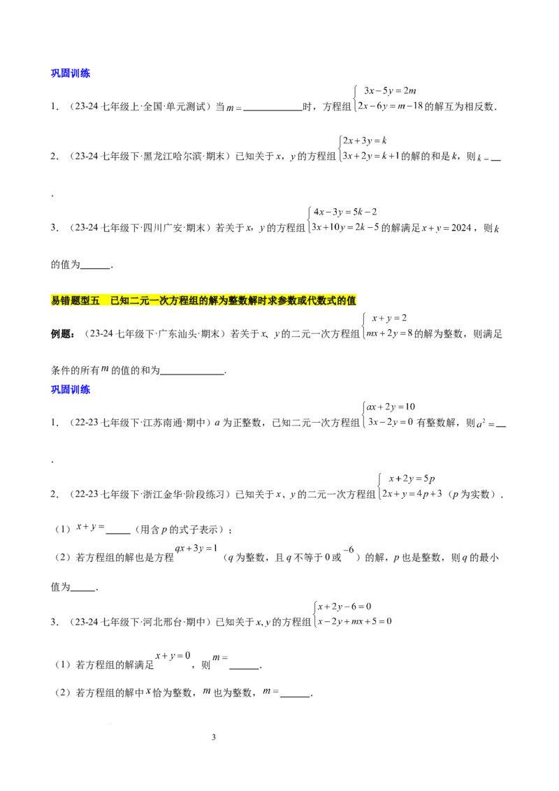 第十章二元一次方程组（单元复习5大易错+5大压轴）（原卷版）_初中数学人教版_7下-初中数学人教版_7下-初中数学人教版（2025春季新版）持续更新_05习题试卷_单元知识点+测试
