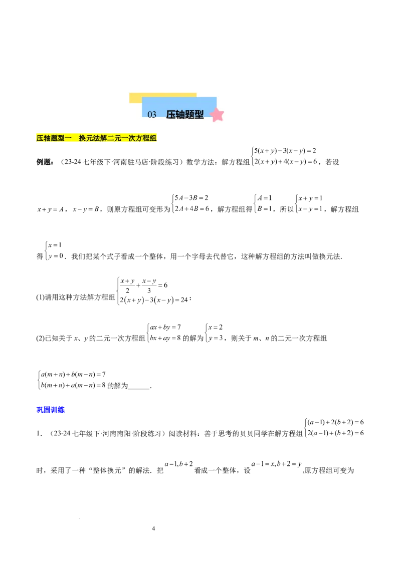 第十章二元一次方程组（单元复习5大易错+5大压轴）（原卷版）_初中数学人教版_7下-初中数学人教版_7下-初中数学人教版（2025春季新版）持续更新_05习题试卷_单元知识点+测试