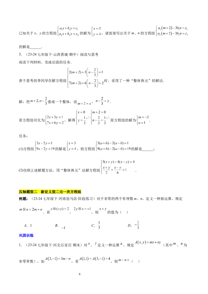 第十章二元一次方程组（单元复习5大易错+5大压轴）（原卷版）_初中数学人教版_7下-初中数学人教版_7下-初中数学人教版（2025春季新版）持续更新_05习题试卷_单元知识点+测试