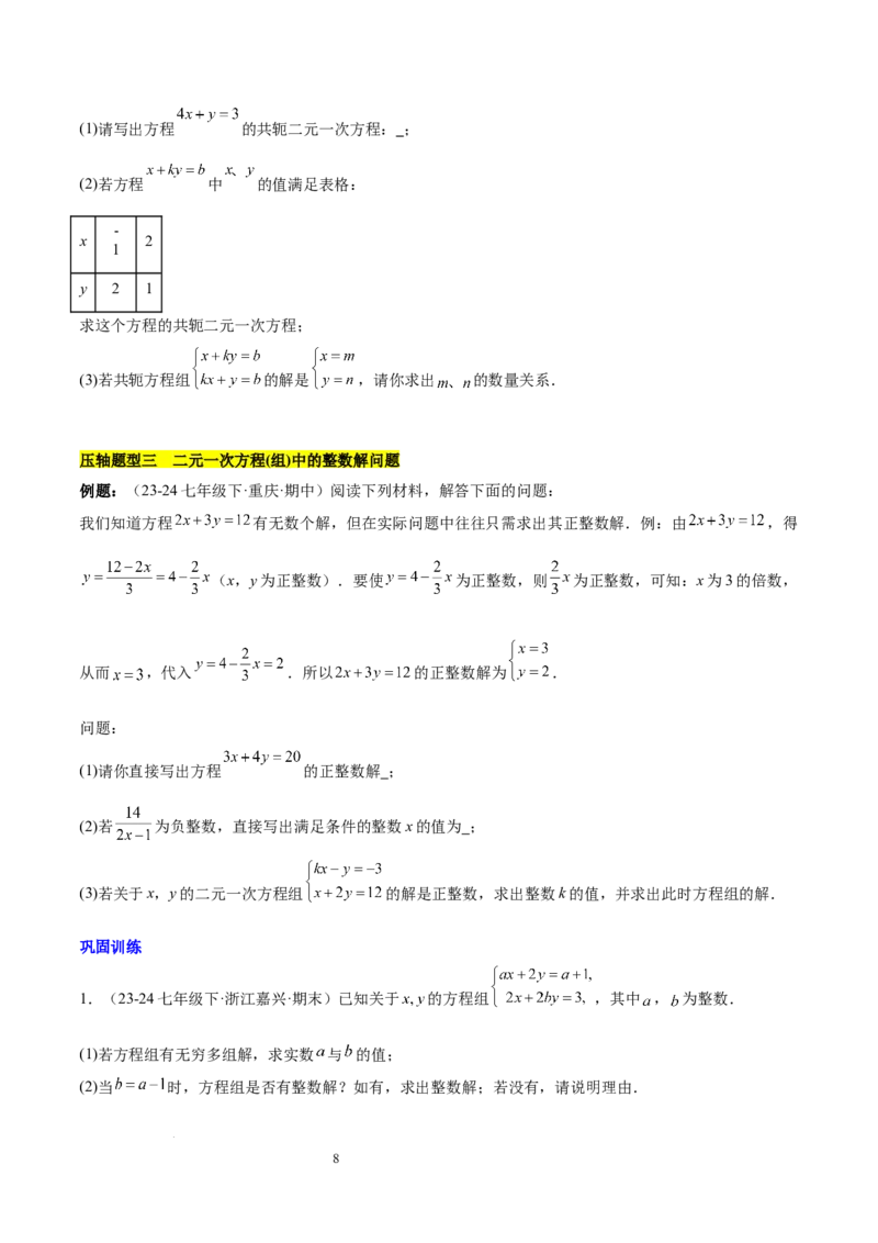 第十章二元一次方程组（单元复习5大易错+5大压轴）（原卷版）_初中数学人教版_7下-初中数学人教版_7下-初中数学人教版（2025春季新版）持续更新_05习题试卷_单元知识点+测试