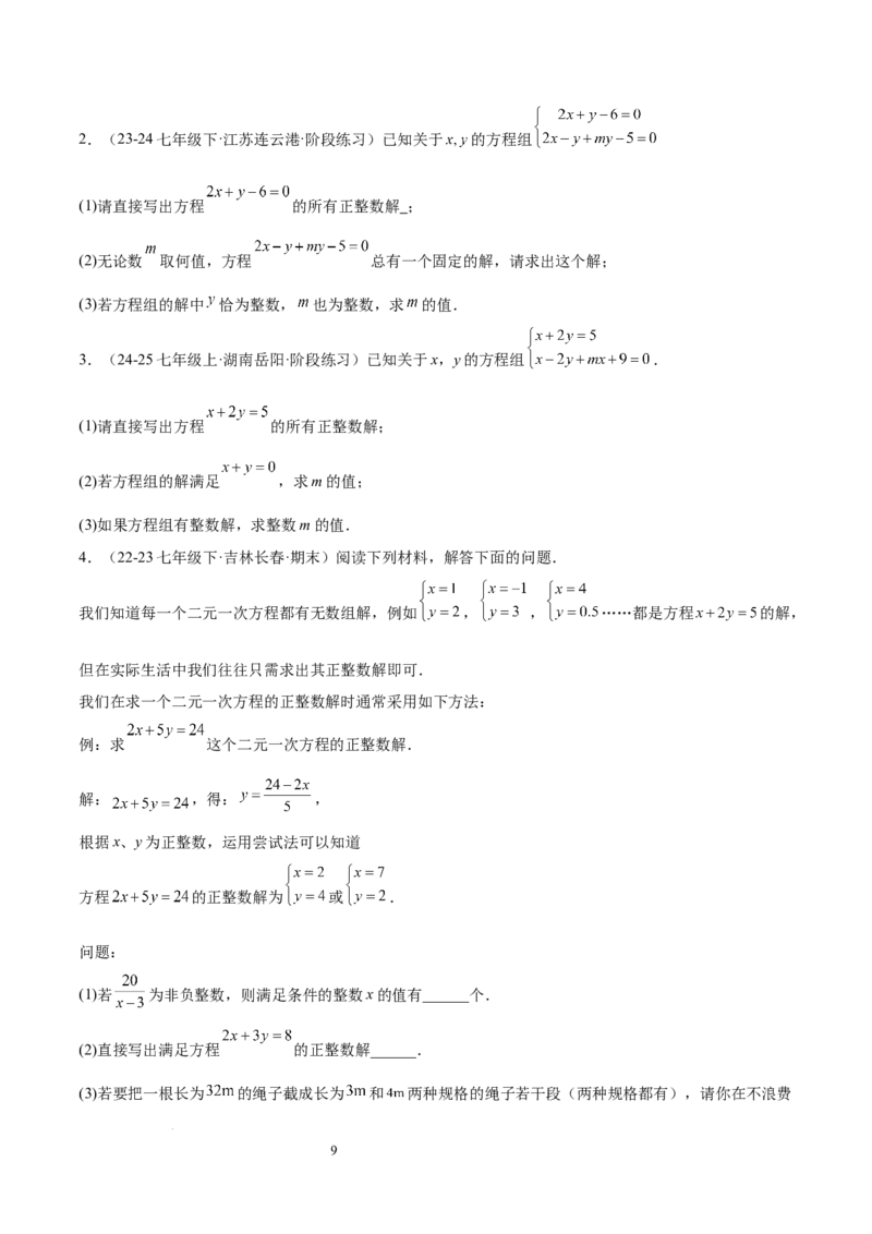 第十章二元一次方程组（单元复习5大易错+5大压轴）（原卷版）_初中数学人教版_7下-初中数学人教版_7下-初中数学人教版（2025春季新版）持续更新_05习题试卷_单元知识点+测试