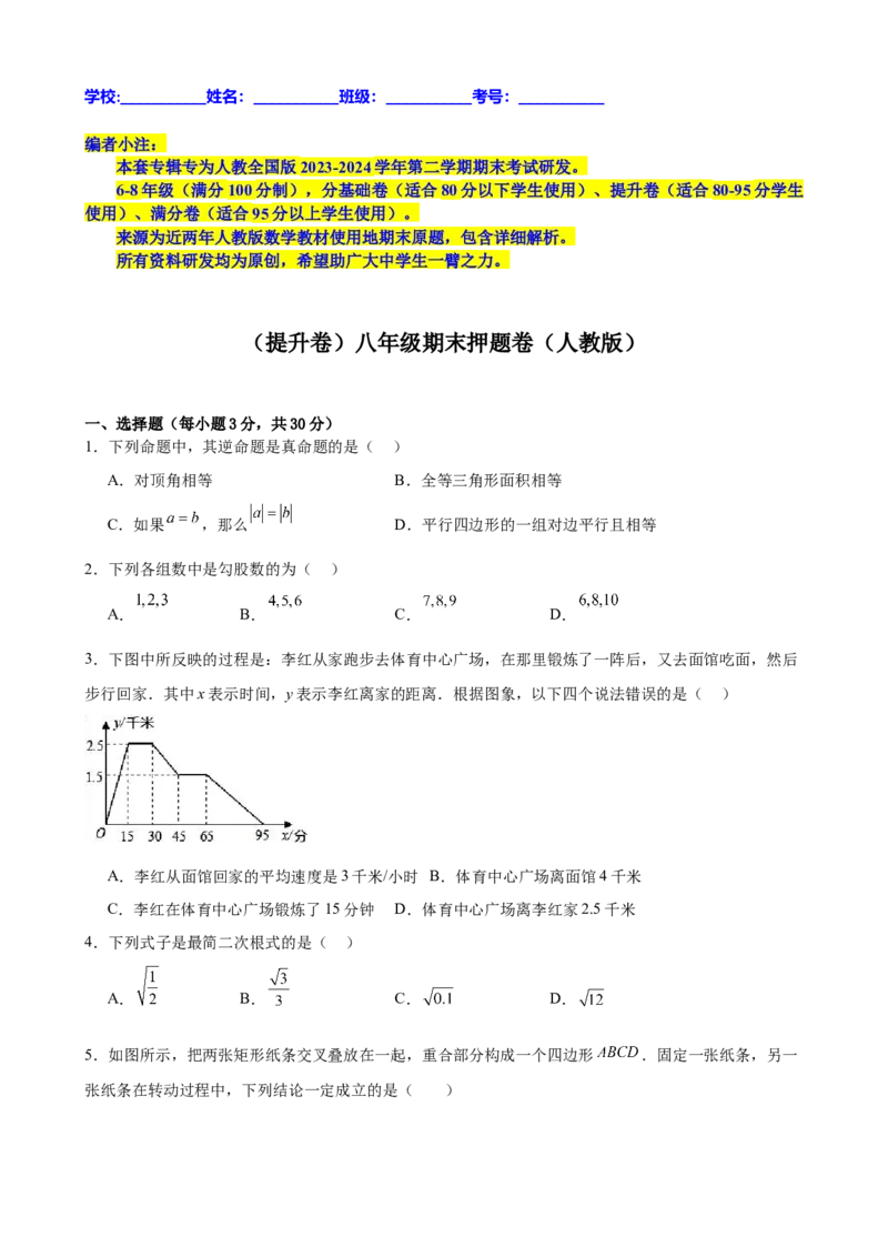 （提升卷）八年级期末押题卷（人教版）（原卷版）-难度分层卷2023-2024学年初中数学下学期期末考试卷（多版本）_初中数学人教版_7下-初中数学人教版_06习题试卷_4期末试卷