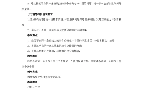 人教版九年级数学上册教案：24.2点和圆的位置关系_初中数学人教版_9上-初中数学人教版_04教案（多套）_教案2（赠送）