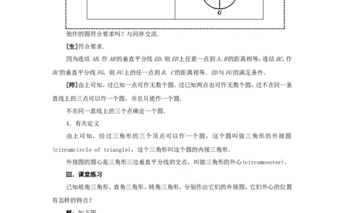 人教版九年级数学上册教案：24.2点和圆的位置关系_初中数学人教版_9上-初中数学人教版_04教案（多套）_教案2（赠送）