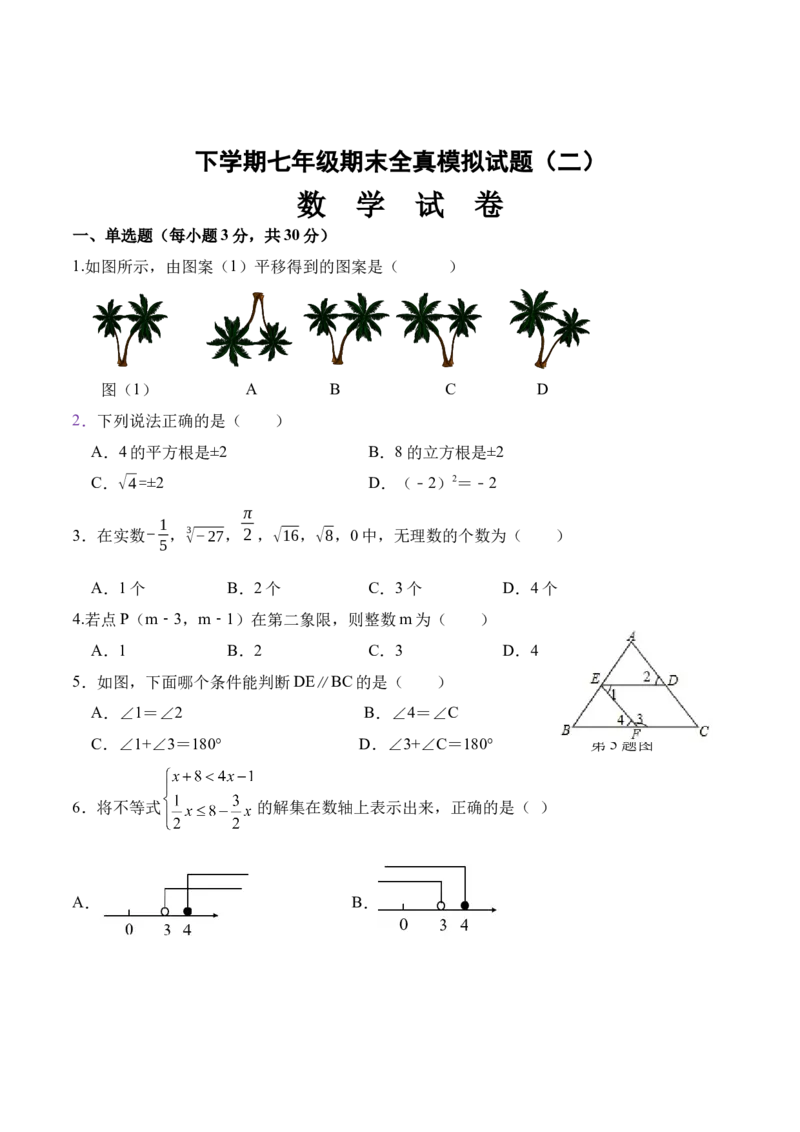 期末全真模拟卷（二）-七年级数学下学期期末考试全真模拟卷（原卷版）（人教版）_初中数学人教版_7下-初中数学人教版_7下-初中数学人教版（旧版）赠送_06习题试卷_4期末试卷