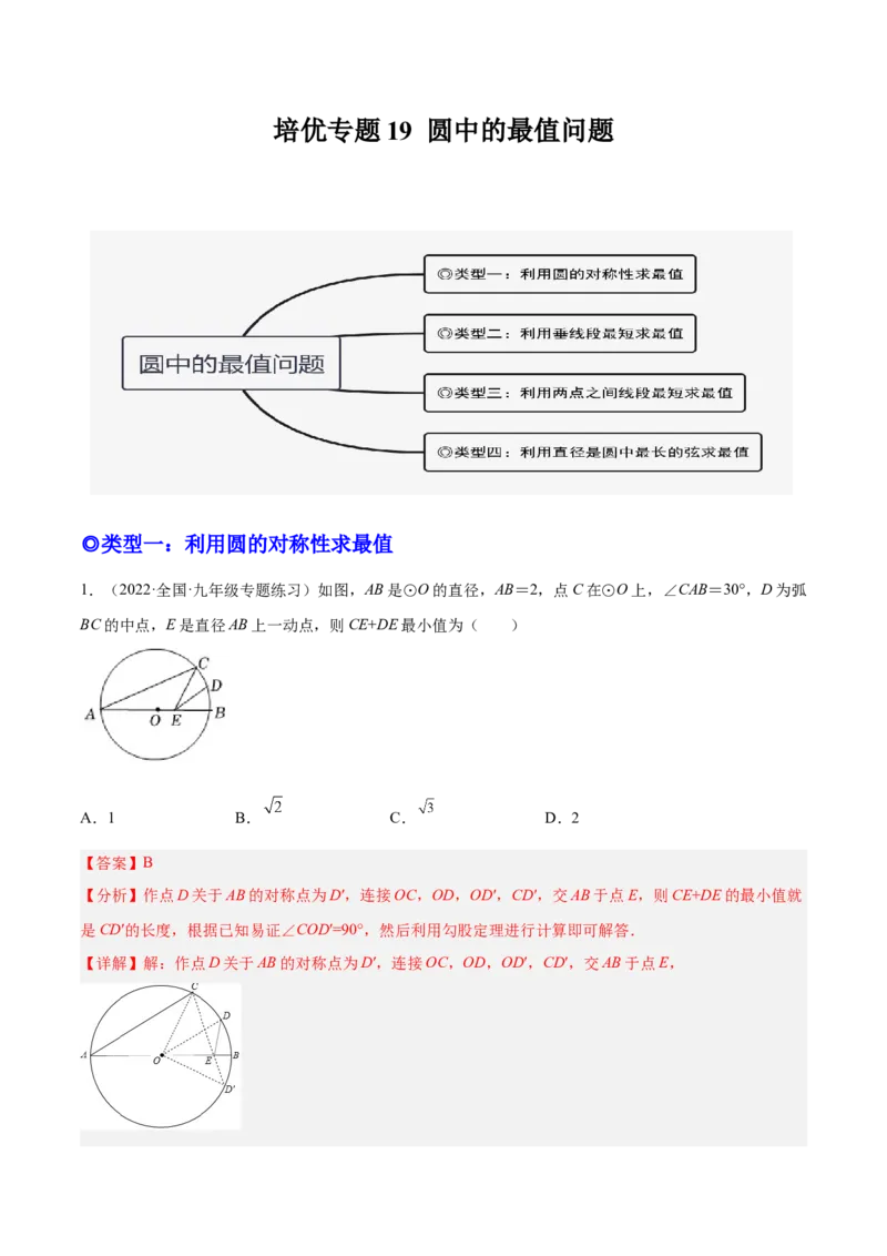 培优专题20圆中的最值问题-解析版_初中数学人教版_9下-初中数学人教版_07专项讲练_核心考点突破2022-2023学年九年级数学精选专题培优讲与练（人教版）