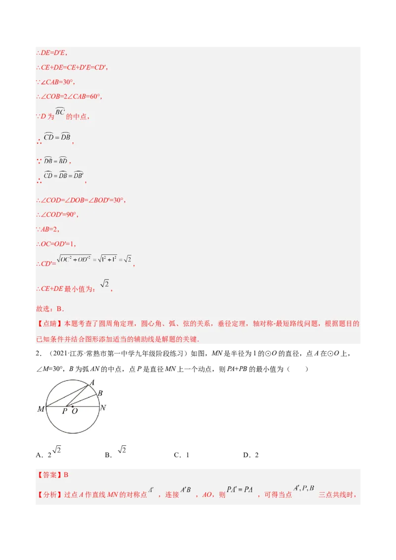 培优专题20圆中的最值问题-解析版_初中数学人教版_9下-初中数学人教版_07专项讲练_核心考点突破2022-2023学年九年级数学精选专题培优讲与练（人教版）