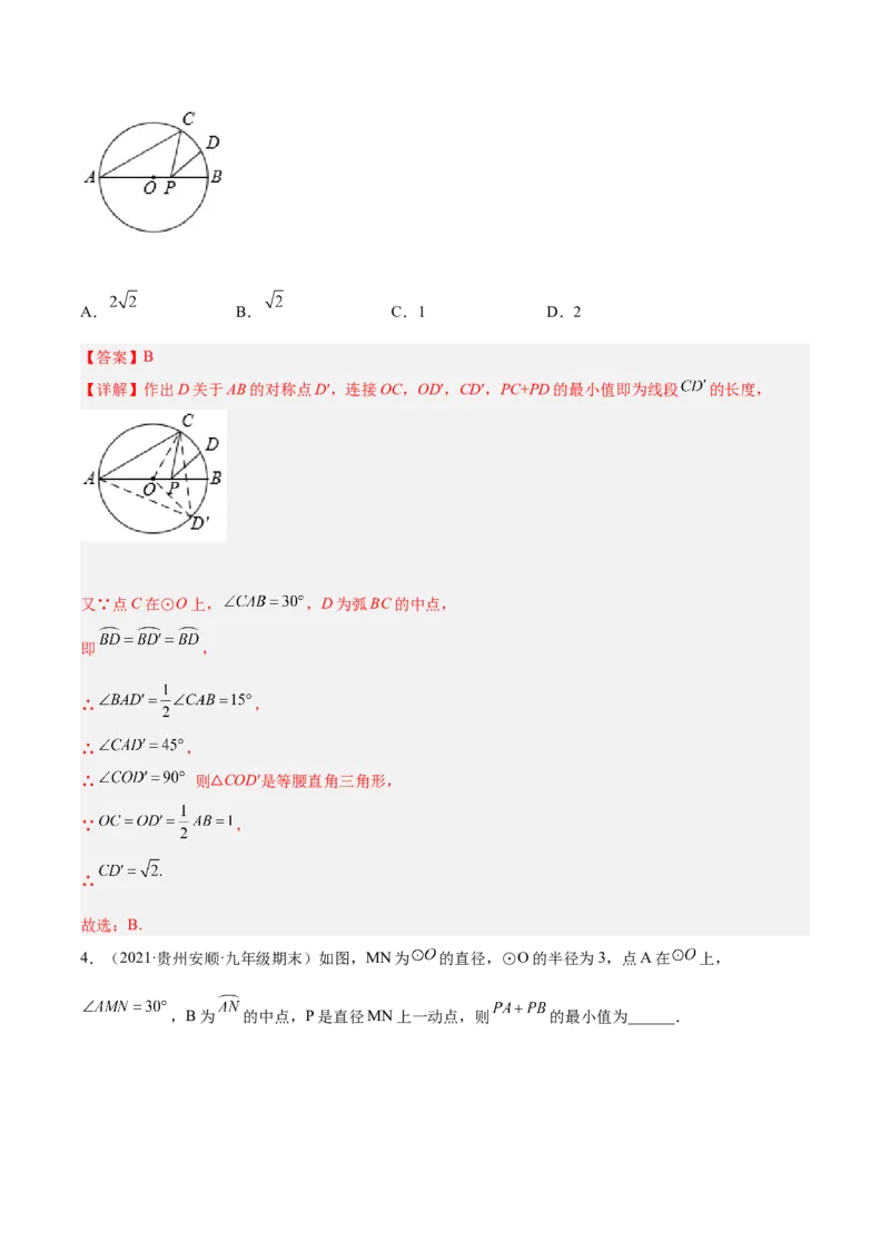 培优专题20圆中的最值问题-解析版_初中数学人教版_9下-初中数学人教版_07专项讲练_核心考点突破2022-2023学年九年级数学精选专题培优讲与练（人教版）