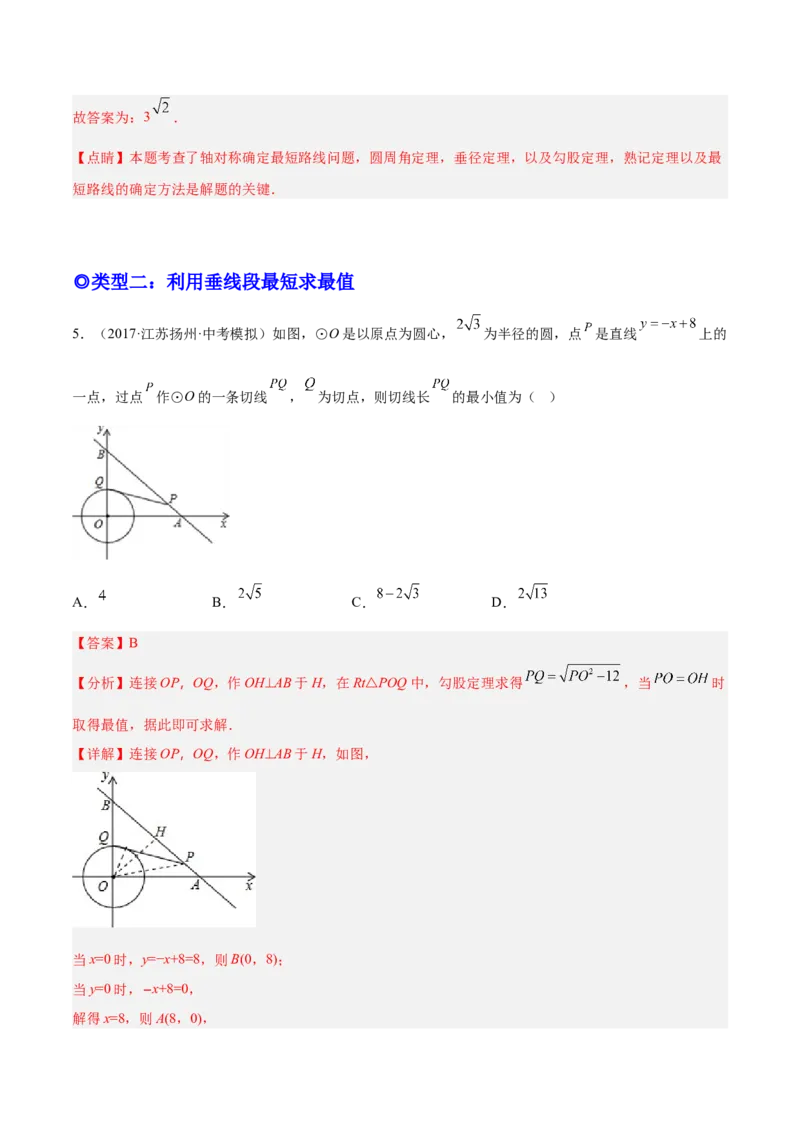 培优专题20圆中的最值问题-解析版_初中数学人教版_9下-初中数学人教版_07专项讲练_核心考点突破2022-2023学年九年级数学精选专题培优讲与练（人教版）
