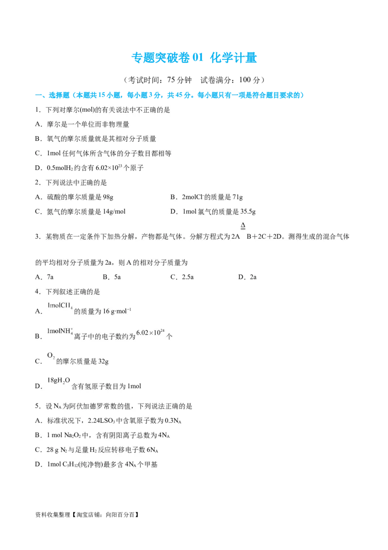 专题突破卷01化学计量（原卷版）_05高考化学_新高考复习资料_2024年新高考资料_一轮复习资料_完2024年高考化学一轮复习考点通关卷（新高考通用）_专题突破卷