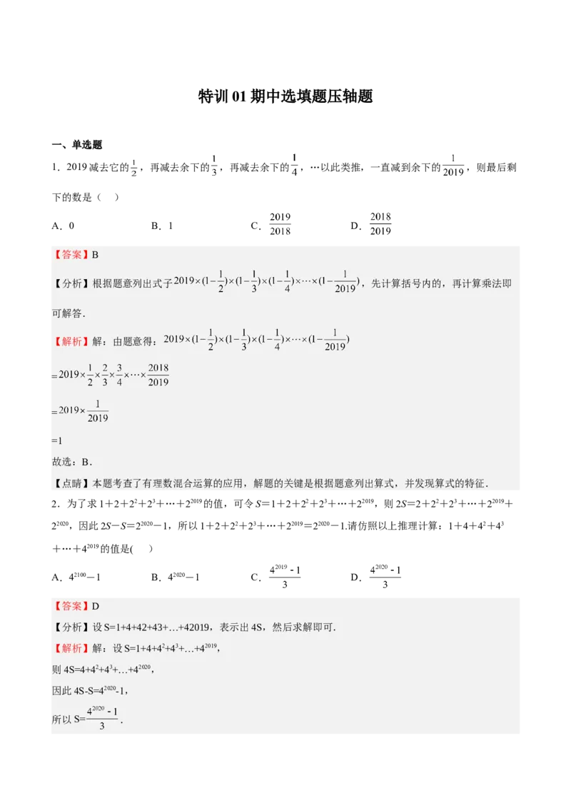 特训01期中选填题压轴题（解析版）_初中数学人教版_7上-初中数学人教版_7上-初中数学人教版（旧版）赠送_06习题试卷_6期中期末复习专题