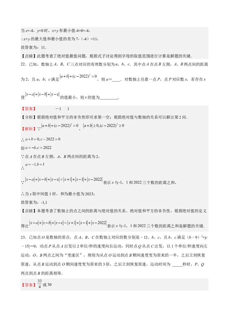 特训01期中选填题压轴题（解析版）_初中数学人教版_7上-初中数学人教版_7上-初中数学人教版（旧版）赠送_06习题试卷_6期中期末复习专题