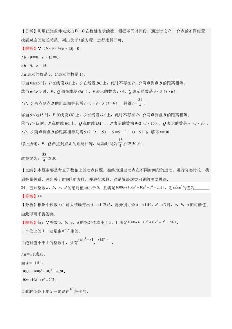 特训01期中选填题压轴题（解析版）_初中数学人教版_7上-初中数学人教版_7上-初中数学人教版（旧版）赠送_06习题试卷_6期中期末复习专题