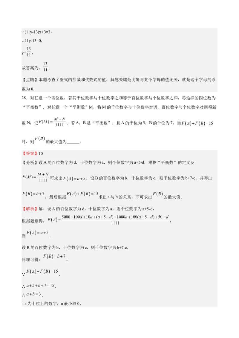 特训01期中选填题压轴题（解析版）_初中数学人教版_7上-初中数学人教版_7上-初中数学人教版（旧版）赠送_06习题试卷_6期中期末复习专题