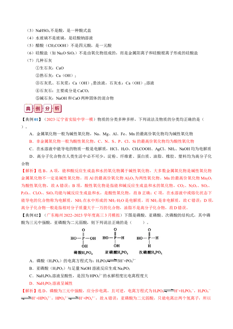 知识清单01++物质的分类及转化-口袋书2024年高考化学一轮复习知识清单_05高考化学_2024年新高考资料_1.2024一轮复习_2024年高考化学一轮复习知识清单