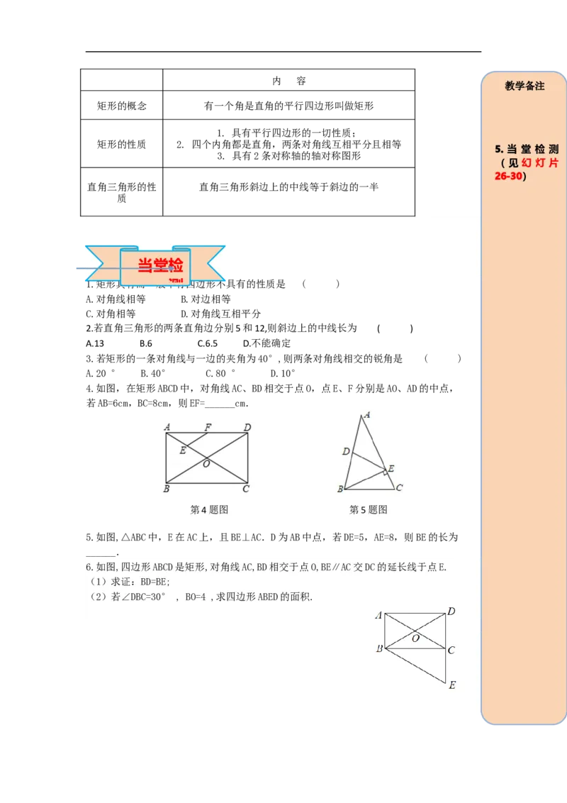 导学案18.2.1第1课时矩形的性质_初中数学人教版_八年级数学下册_保存转存之后查看(1)_8下-初中数学人教版（2026春新版持续更新）_旧版-可参考_02课件+导学案（配套）