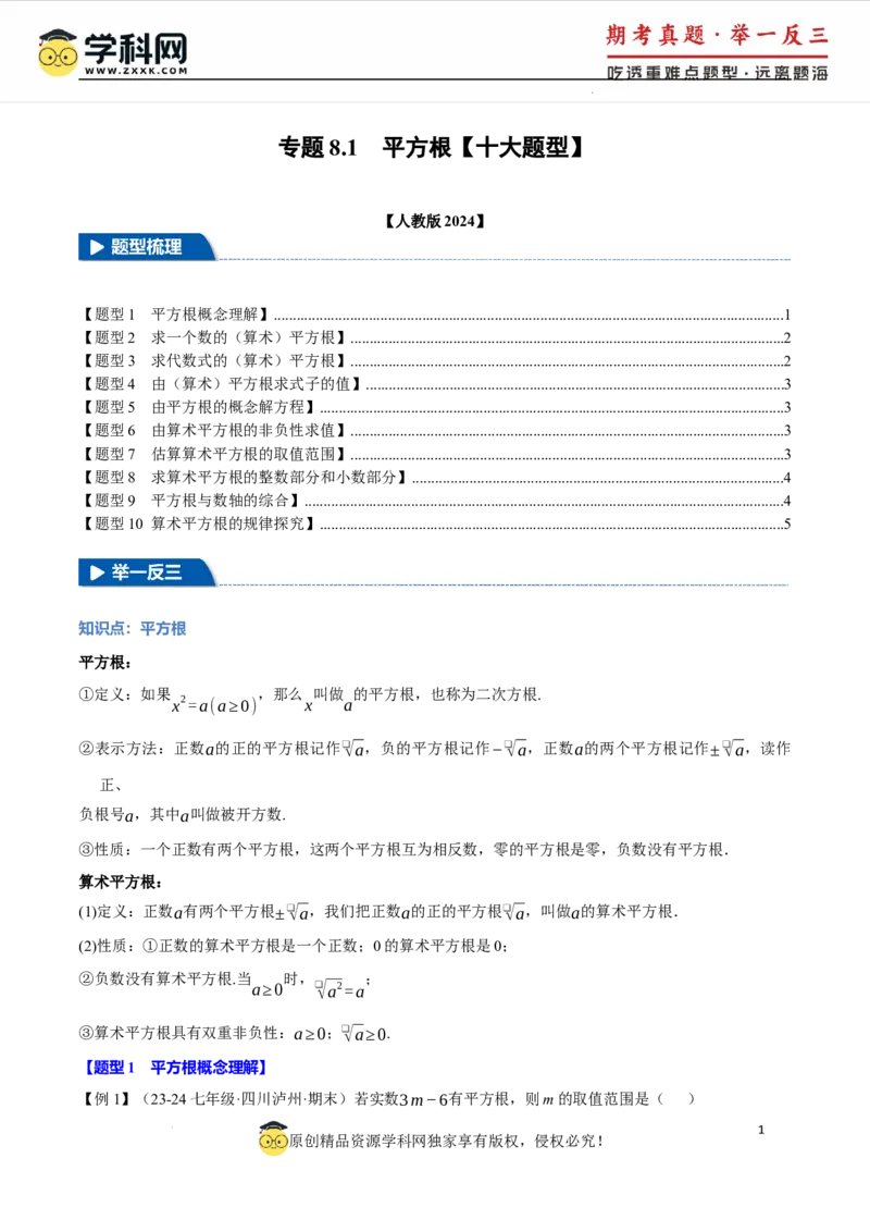专题8.1平方根十大题型（举一反三）（人教版2024）（原卷版）_初中数学人教版_7下-初中数学人教版_7下-初中数学人教版（2025春季新版）持续更新_04专项讲练