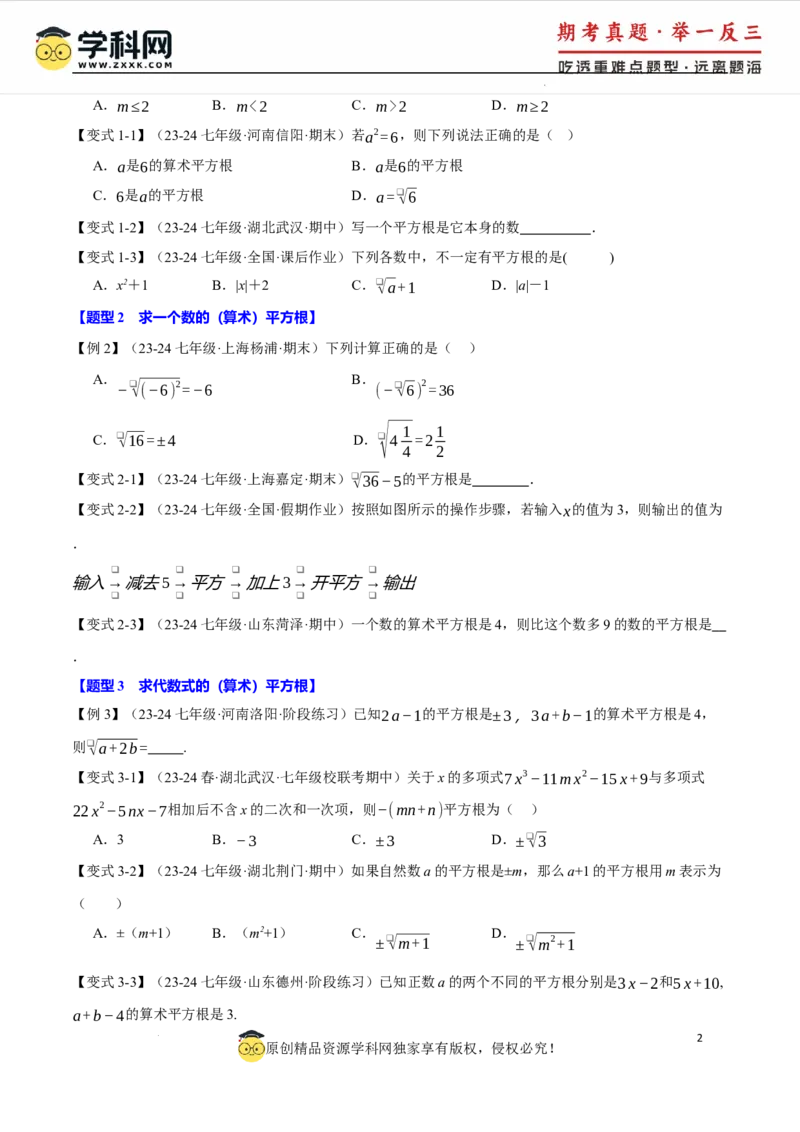 专题8.1平方根十大题型（举一反三）（人教版2024）（原卷版）_初中数学人教版_7下-初中数学人教版_7下-初中数学人教版（2025春季新版）持续更新_04专项讲练