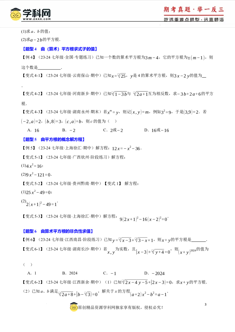专题8.1平方根十大题型（举一反三）（人教版2024）（原卷版）_初中数学人教版_7下-初中数学人教版_7下-初中数学人教版（2025春季新版）持续更新_04专项讲练