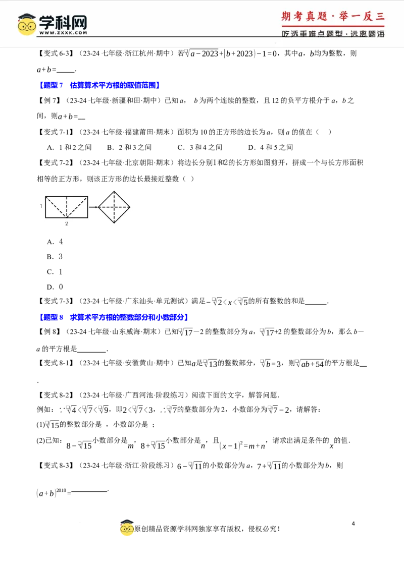 专题8.1平方根十大题型（举一反三）（人教版2024）（原卷版）_初中数学人教版_7下-初中数学人教版_7下-初中数学人教版（2025春季新版）持续更新_04专项讲练