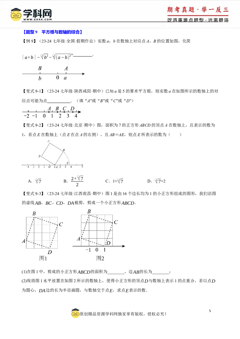 专题8.1平方根十大题型（举一反三）（人教版2024）（原卷版）_初中数学人教版_7下-初中数学人教版_7下-初中数学人教版（2025春季新版）持续更新_04专项讲练