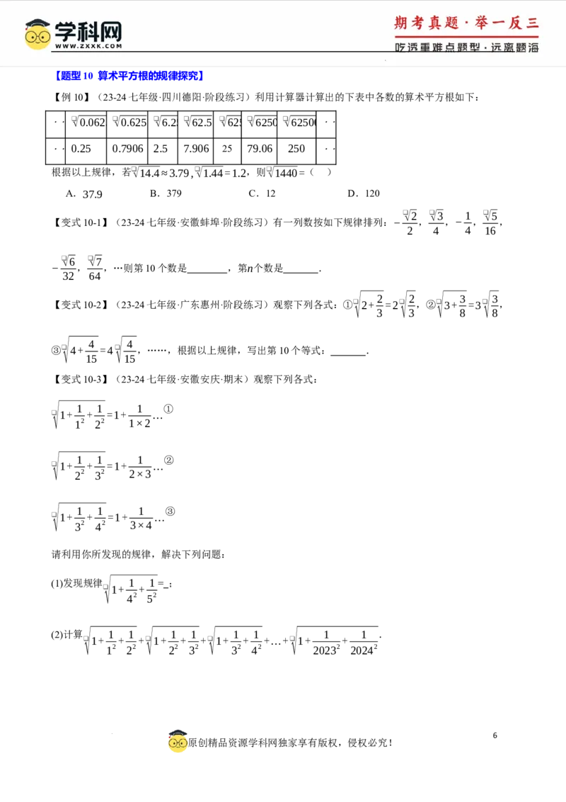 专题8.1平方根十大题型（举一反三）（人教版2024）（原卷版）_初中数学人教版_7下-初中数学人教版_7下-初中数学人教版（2025春季新版）持续更新_04专项讲练
