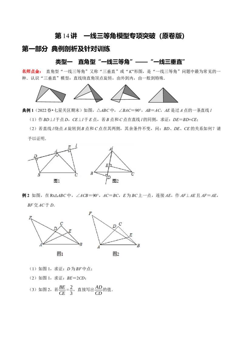 第14讲一线三等角模型专项突破（原卷版）-2022-2023学年八年级数学上册常考点（数学思想+解题技巧+专项突破+精准提升）（人教版）_初中数学人教版_8上-初中数学人教版_旧版