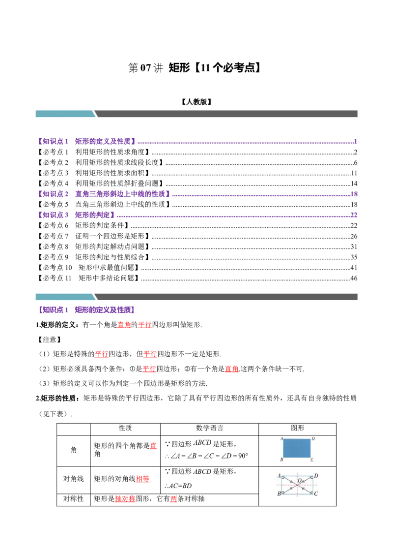 第07讲矩形（11个必考点）（必考点分类集训）（人教版）（教师版）_初中数学_八年级数学下册（人教版）_考点分类必刷题-U181