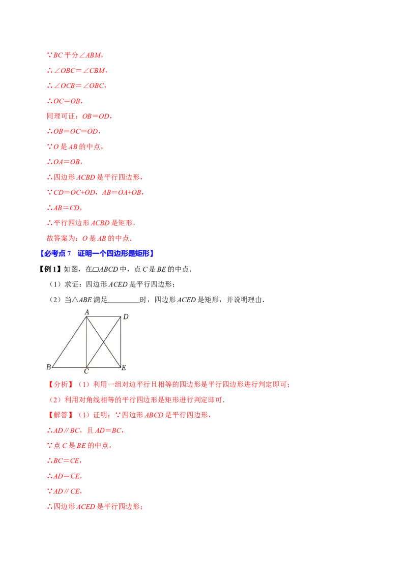 第07讲矩形（11个必考点）（必考点分类集训）（人教版）（教师版）_初中数学_八年级数学下册（人教版）_考点分类必刷题-U181