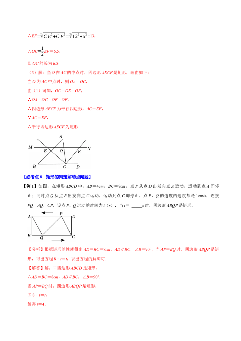 第07讲矩形（11个必考点）（必考点分类集训）（人教版）（教师版）_初中数学_八年级数学下册（人教版）_考点分类必刷题-U181