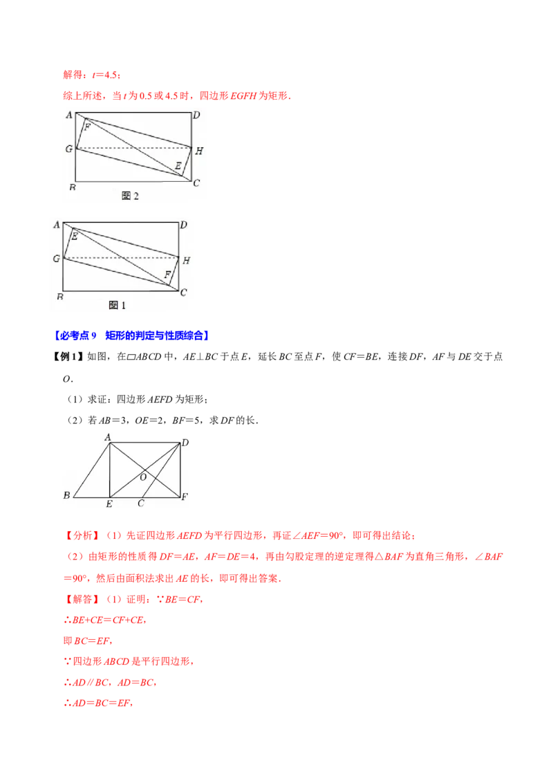 第07讲矩形（11个必考点）（必考点分类集训）（人教版）（教师版）_初中数学_八年级数学下册（人教版）_考点分类必刷题-U181