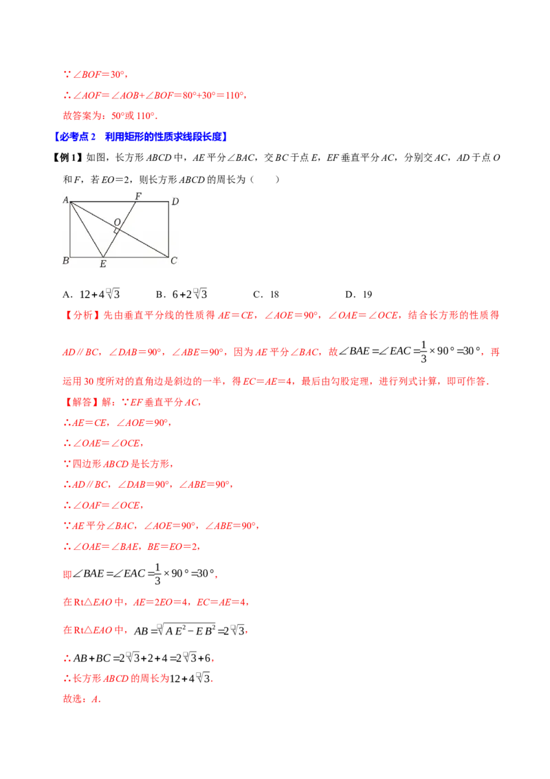 第07讲矩形（11个必考点）（必考点分类集训）（人教版）（教师版）_初中数学_八年级数学下册（人教版）_考点分类必刷题-U181